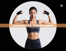 冰岛击败阿尔巴尼亚，取得欧洲杯预选赛胜利