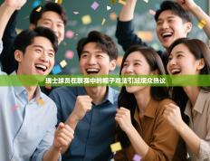 瑞士球员在联赛中的帽子戏法引起观众热议