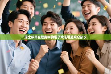 瑞士球员在联赛中的帽子戏法引起观众热议