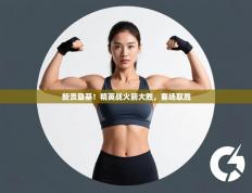 新贵登基！精英战火箭大胜，客场取胜