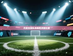 丹麦女足队员制胜关键比赛