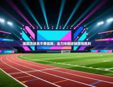 美因茨球员不畏强敌，全力冲刺逆转赢得胜利