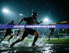 沃尔夫斯堡：在德国德甲联赛中保持领先优势