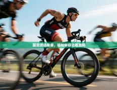 国足灵动身姿，轻松斩获比赛胜利