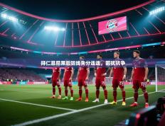 拜仁慕尼黑后防线失分连连，困扰抗争