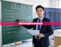 热那亚俱乐部或将迎来新老板