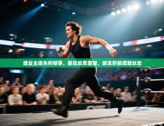 建业主场失利憾事，赛后反思展望，球员积极调整状态