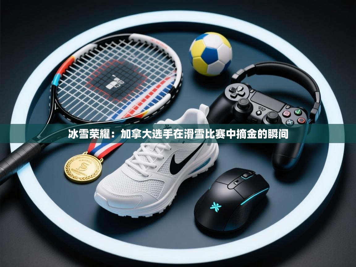 冰雪荣耀：加拿大选手在滑雪比赛中摘金的瞬间  第1张