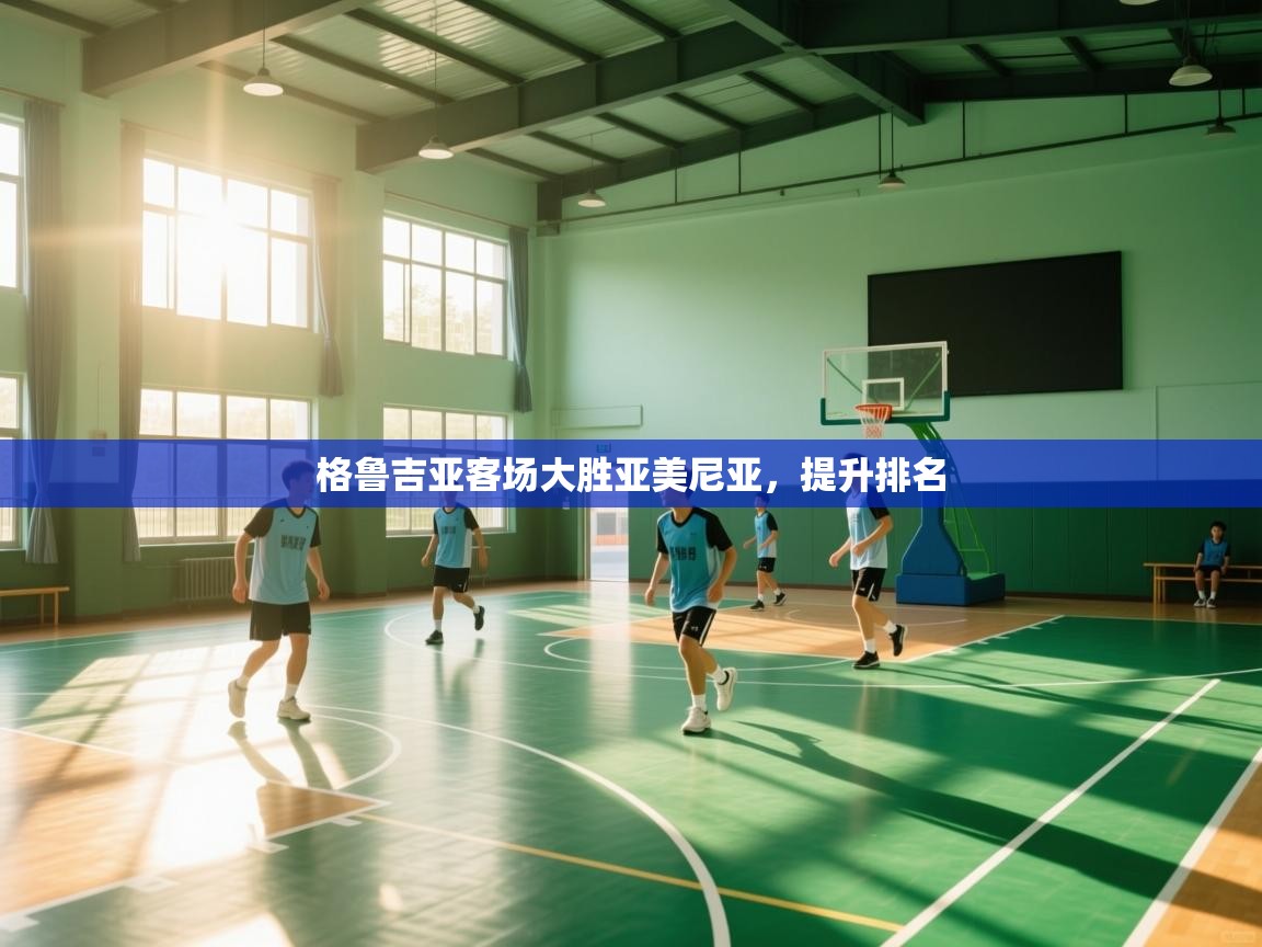 格鲁吉亚客场大胜亚美尼亚，提升排名  第1张