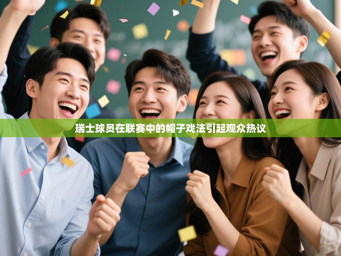 瑞士球员在联赛中的帽子戏法引起观众热议  第1张