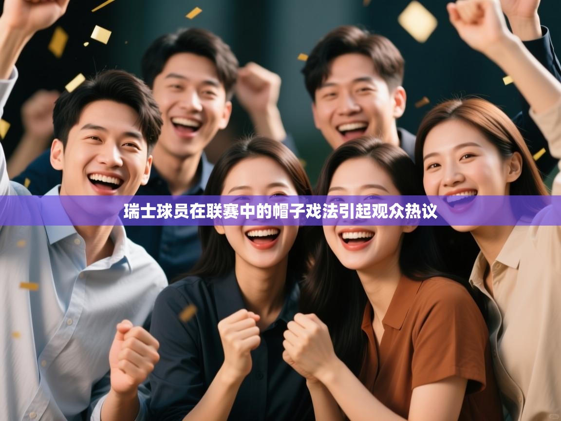 瑞士球员在联赛中的帽子戏法引起观众热议  第2张