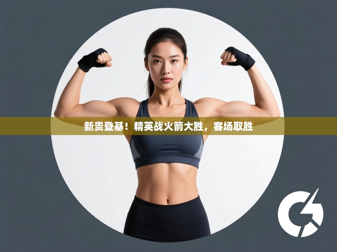 新贵登基！精英战火箭大胜，客场取胜  第1张