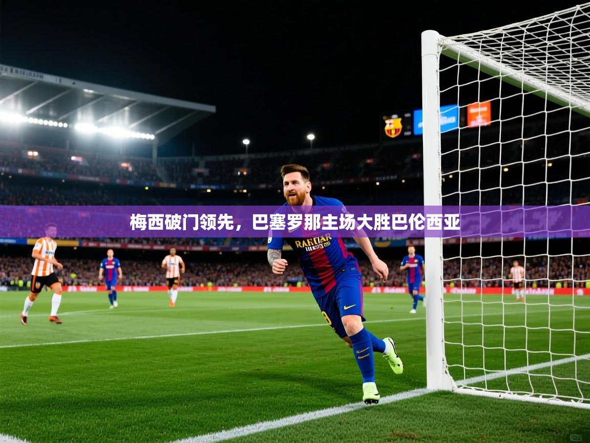 梅西破门领先，巴塞罗那主场大胜巴伦西亚  第2张