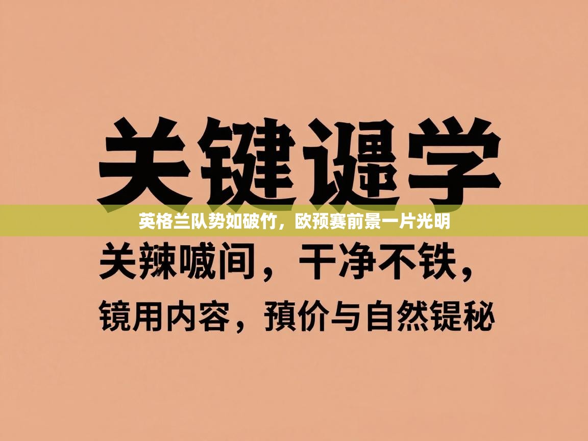 英格兰队势如破竹,欧预赛前景一片光明 第1张