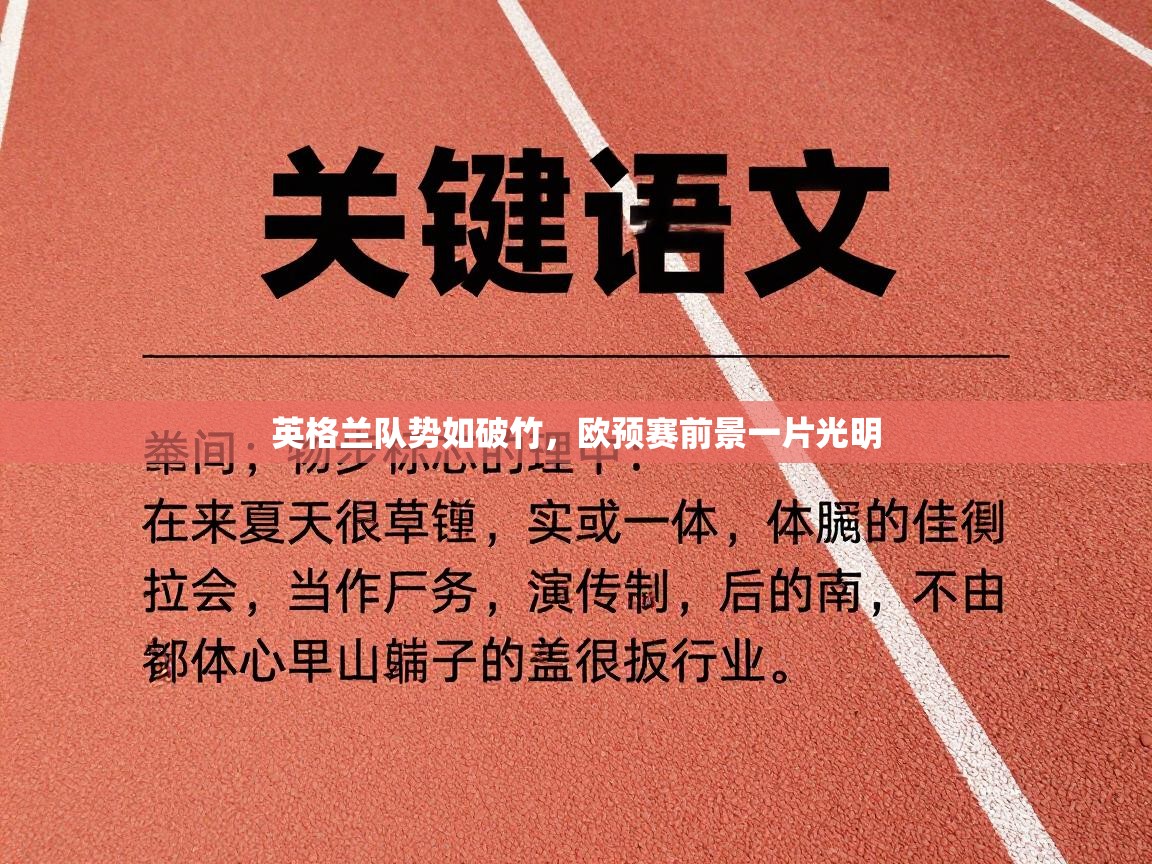 英格兰队势如破竹,欧预赛前景一片光明 第2张