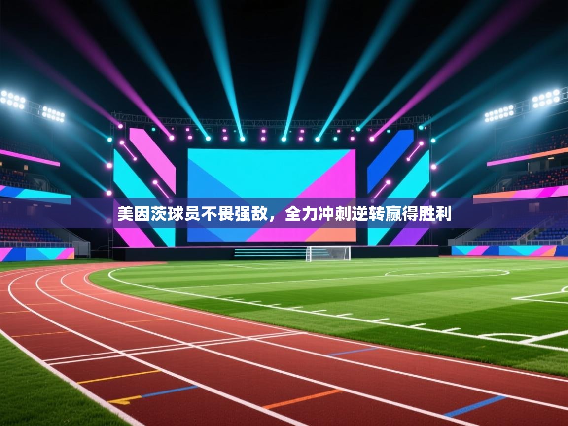 美因茨球员不畏强敌,全力冲刺逆转赢得胜利 第1张