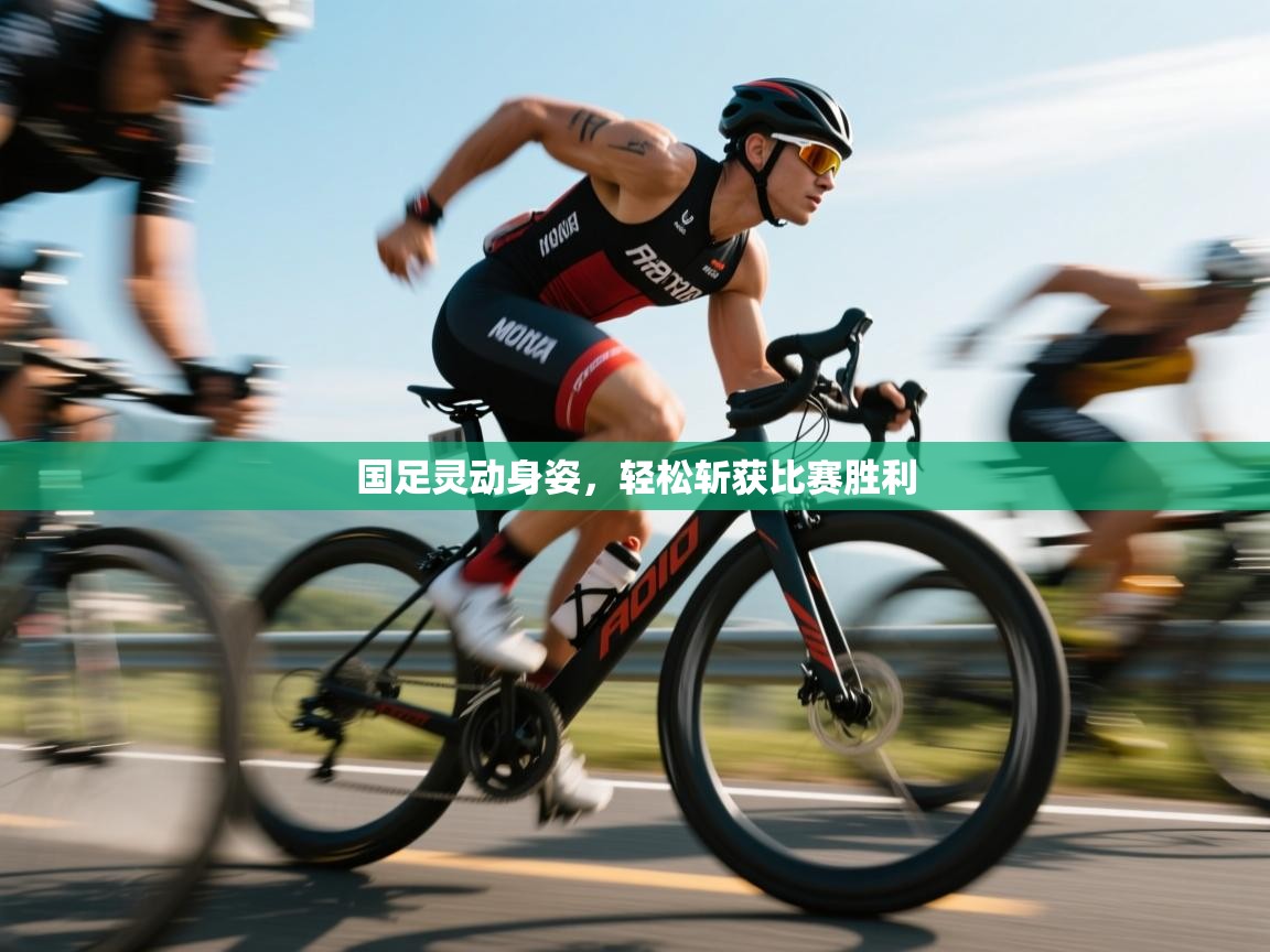 国足灵动身姿，轻松斩获比赛胜利  第1张