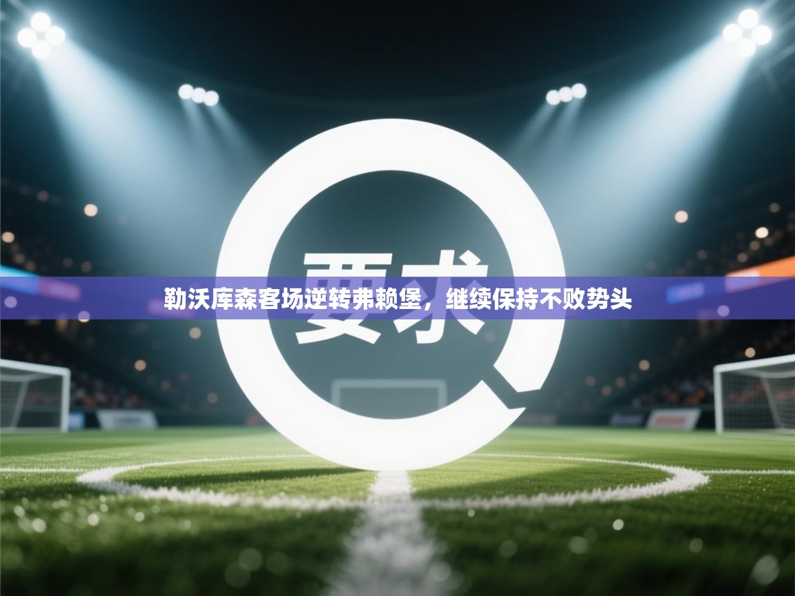 勒沃库森客场逆转弗赖堡,继续保持不败势头 第2张