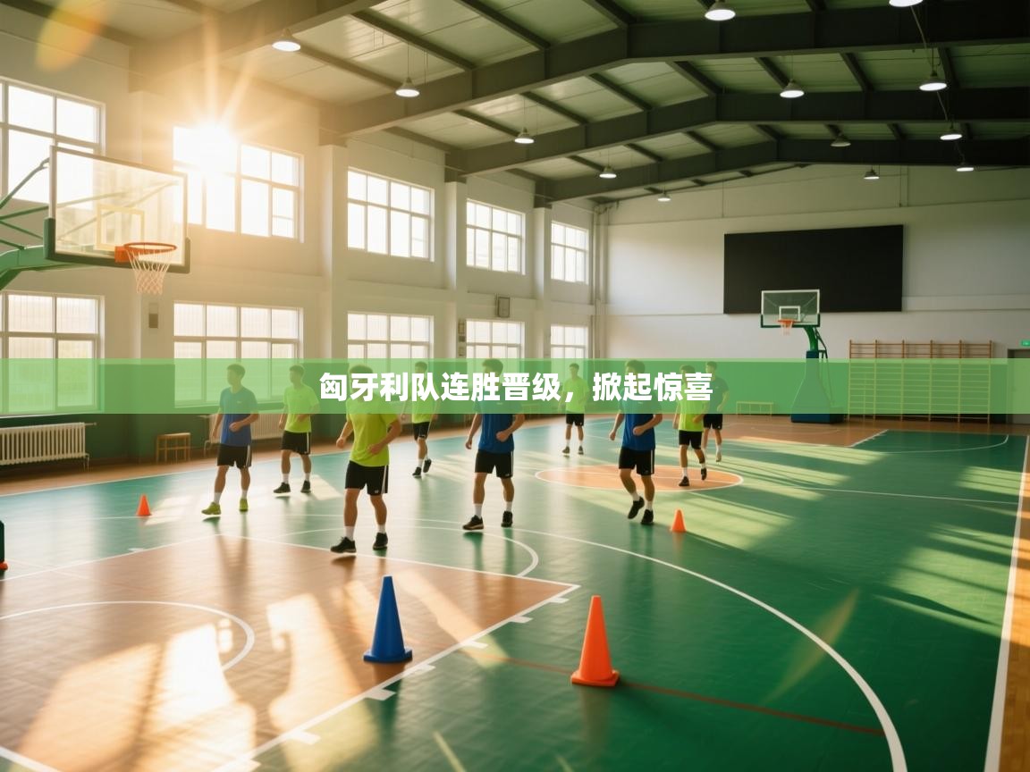 匈牙利队连胜晋级,掀起惊喜 第2张