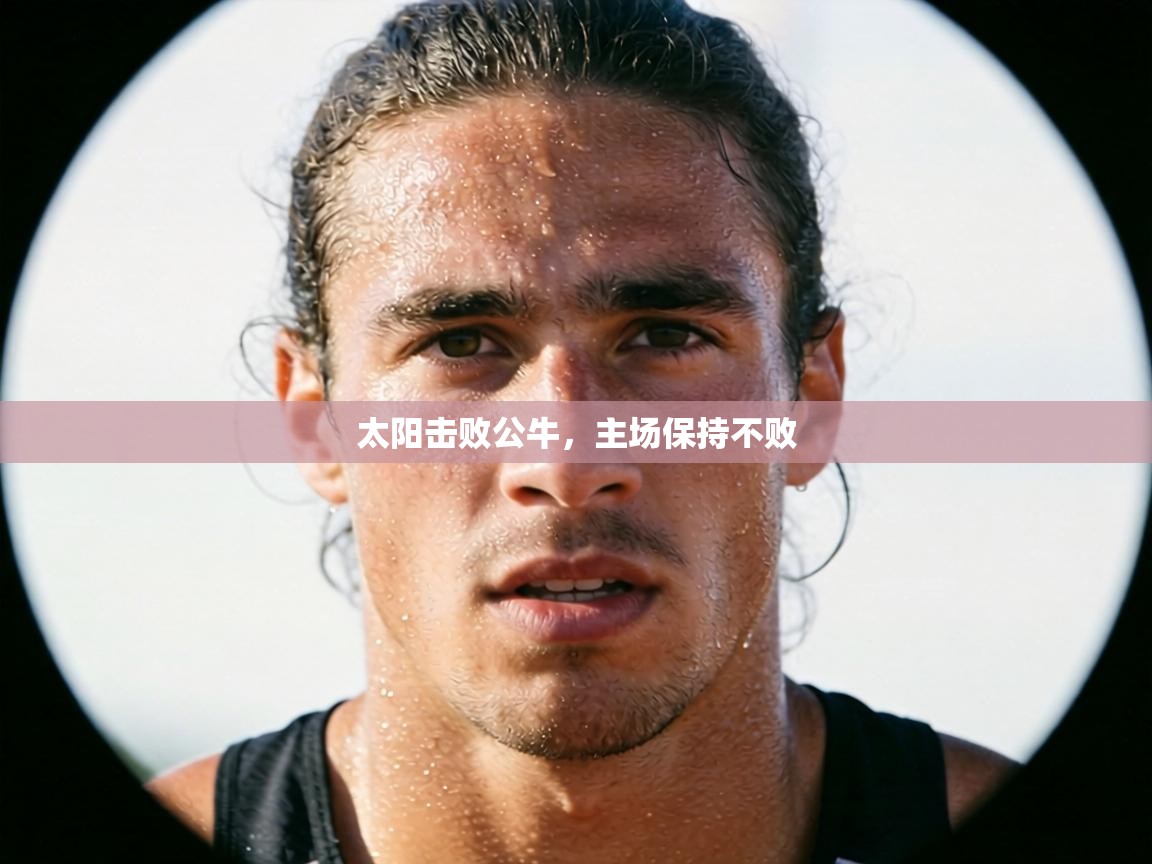 太阳击败公牛，主场保持不败  第2张