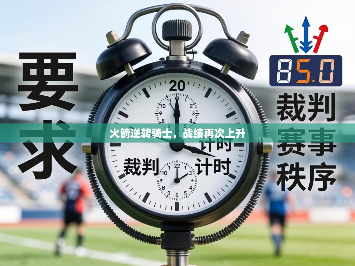 火箭逆转骑士，战绩再次上升  第1张