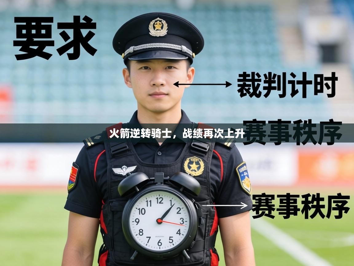 火箭逆转骑士，战绩再次上升  第2张