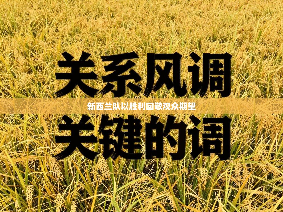 新西兰队以胜利回敬观众期望  第1张