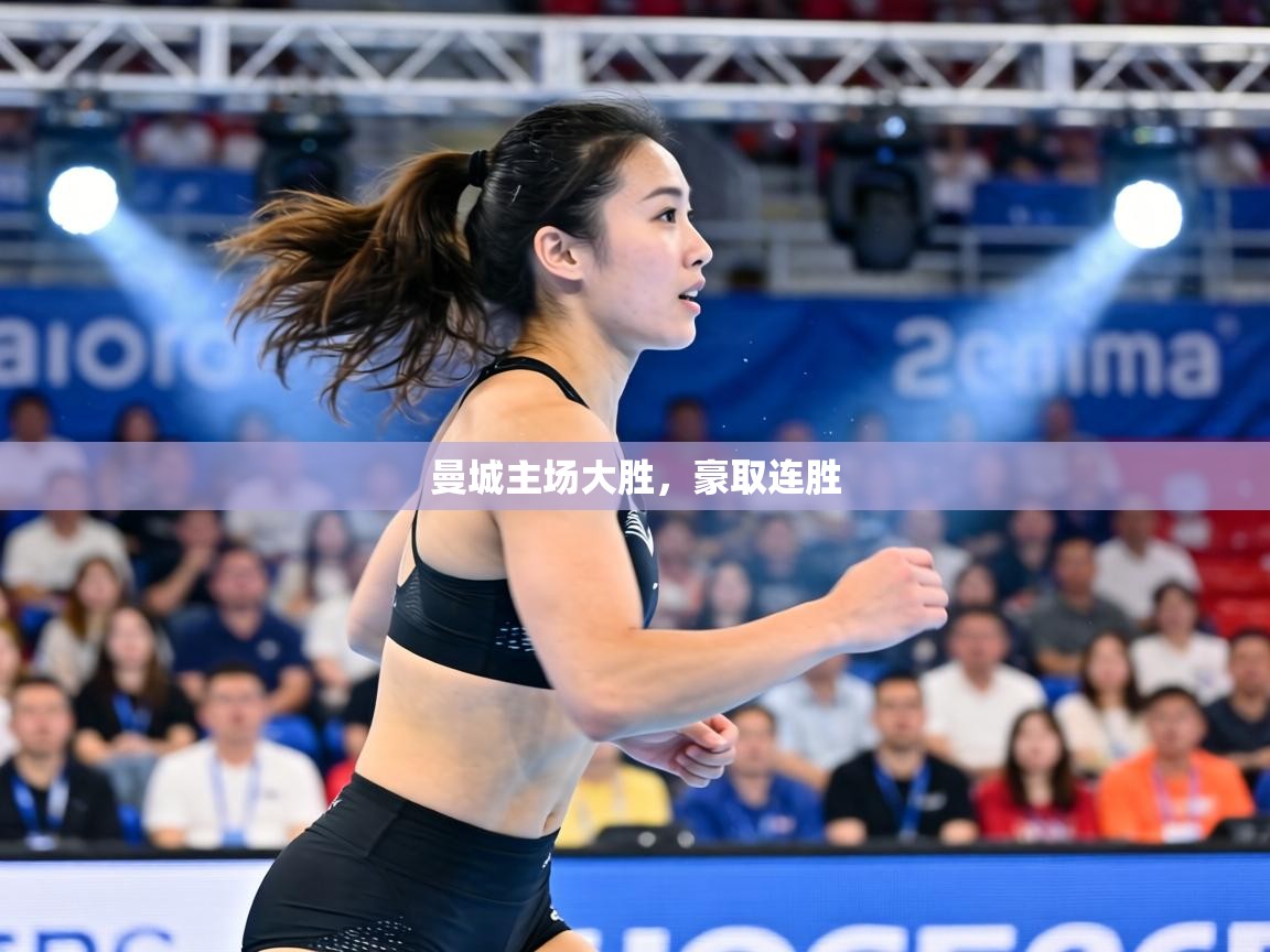 曼城主场大胜，豪取连胜  第2张